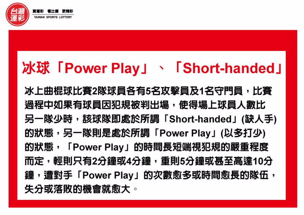 運彩會員申請|冰球Power Play|全球運動彩券行