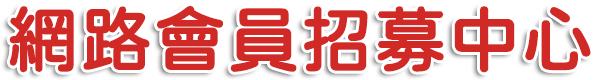 運彩會員申請｜運彩網路會員投注｜光芒運動彩券行